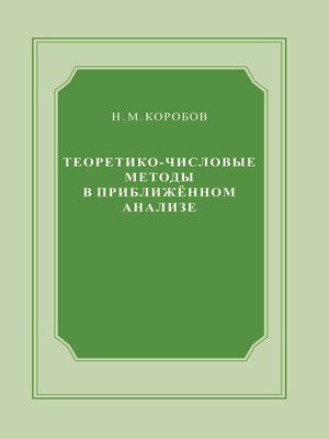 cover image of Теоретико-числовые методы в приближённом анализе